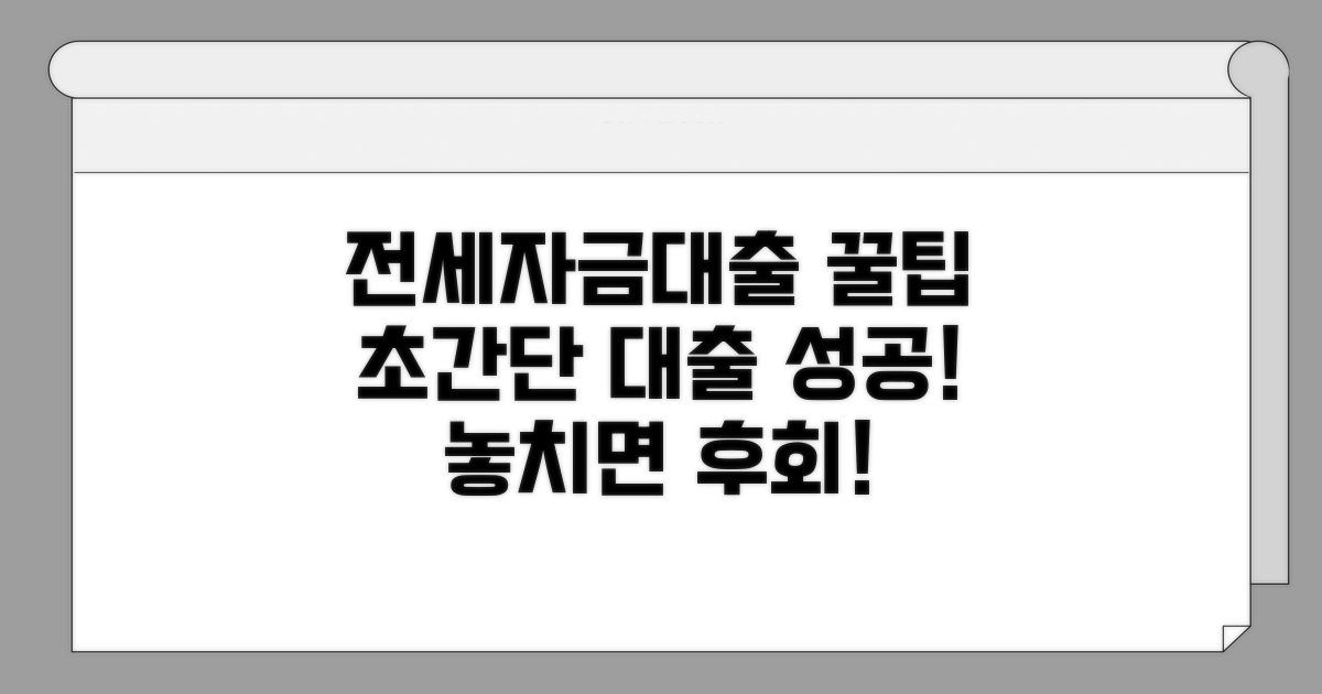 전세자금대출 꿀팁 모음