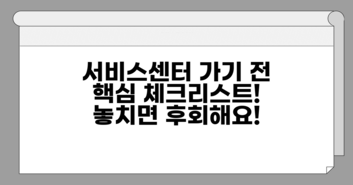 서비스센터 방문 전 필수 체크리스트