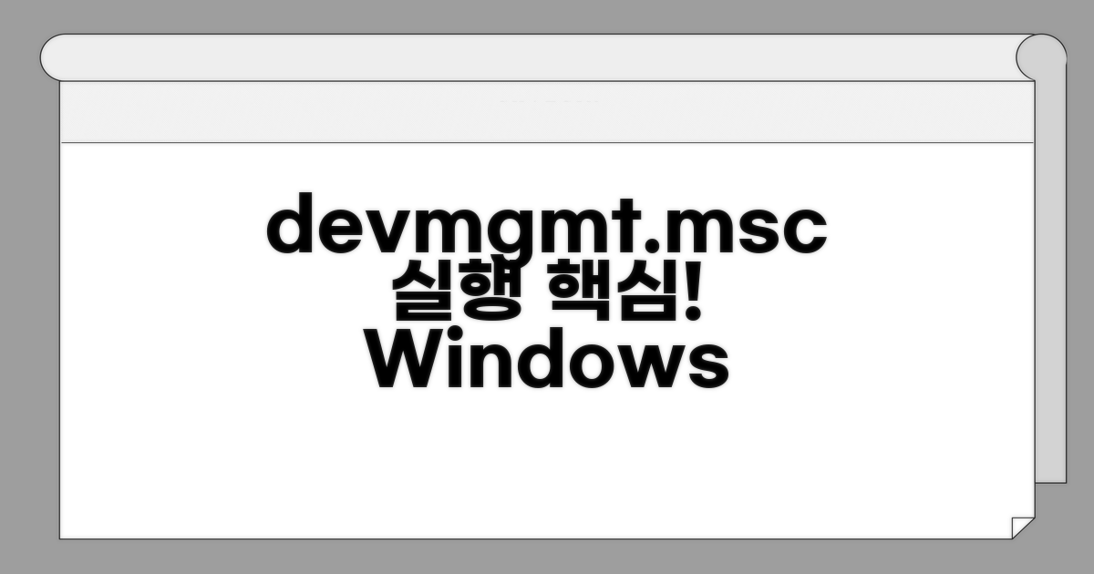 devmgmt.msc 실행 방법과 특징