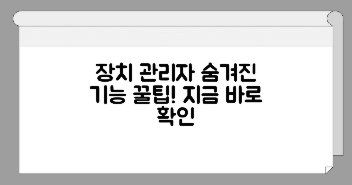 장치관리자, 숨겨진 기능 알아보기