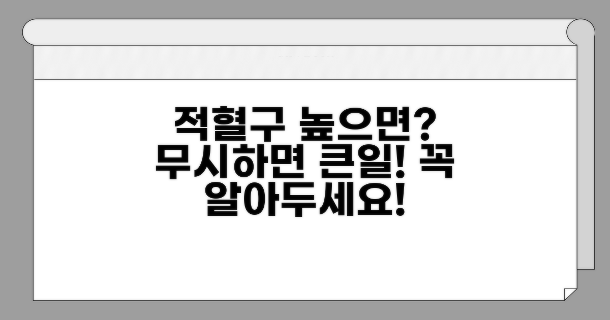 적혈구 높으면 주의해야 할 점