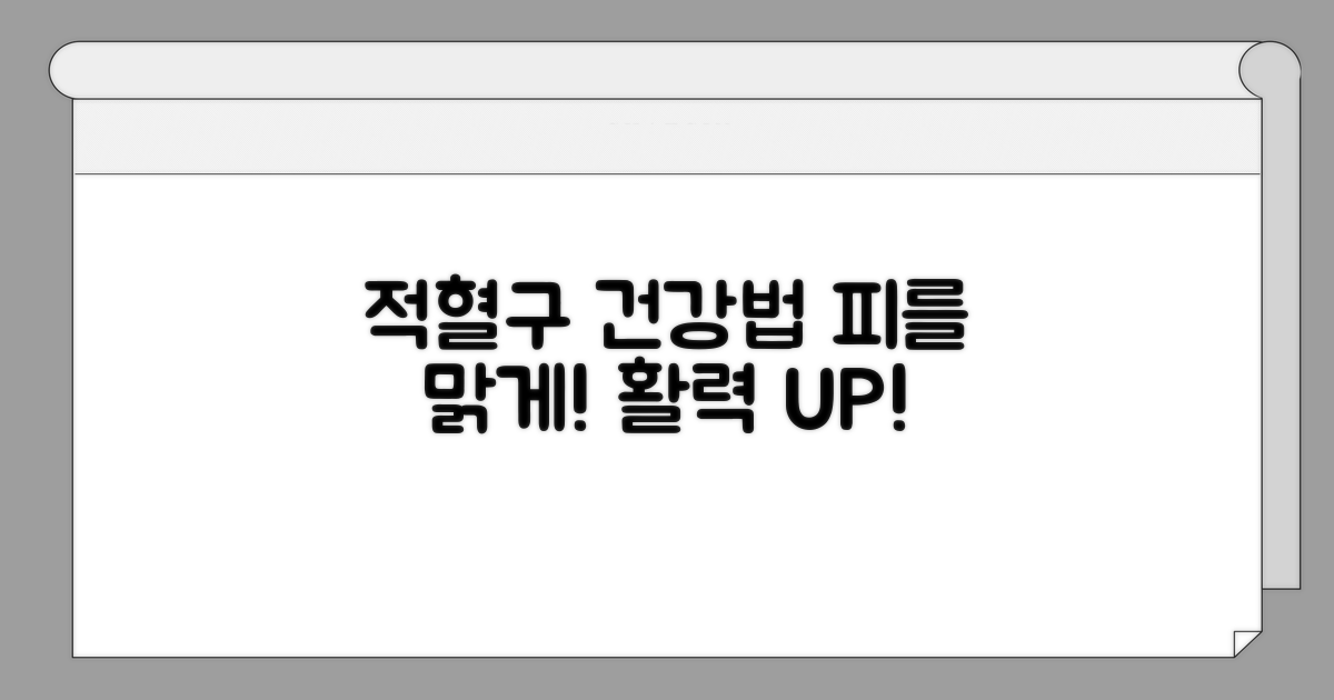 건강 지키는 적혈구 관리법