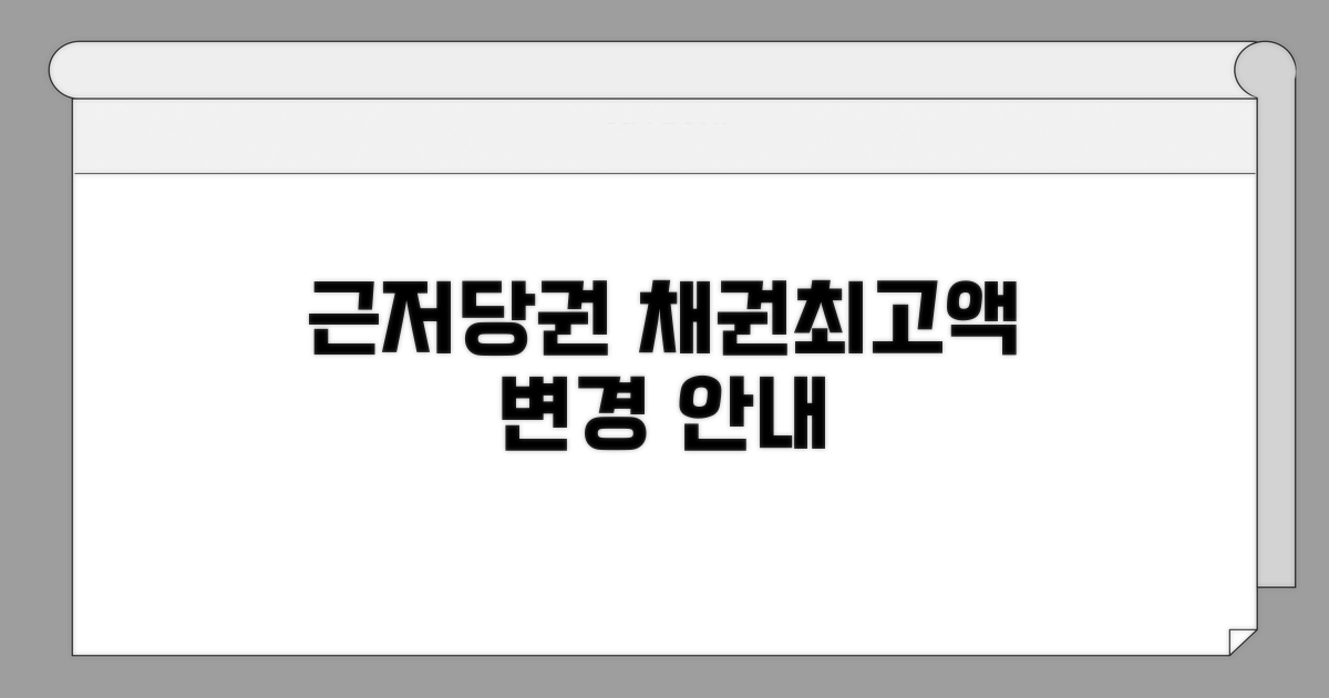 근저당권 채권최고액 변경 안내
