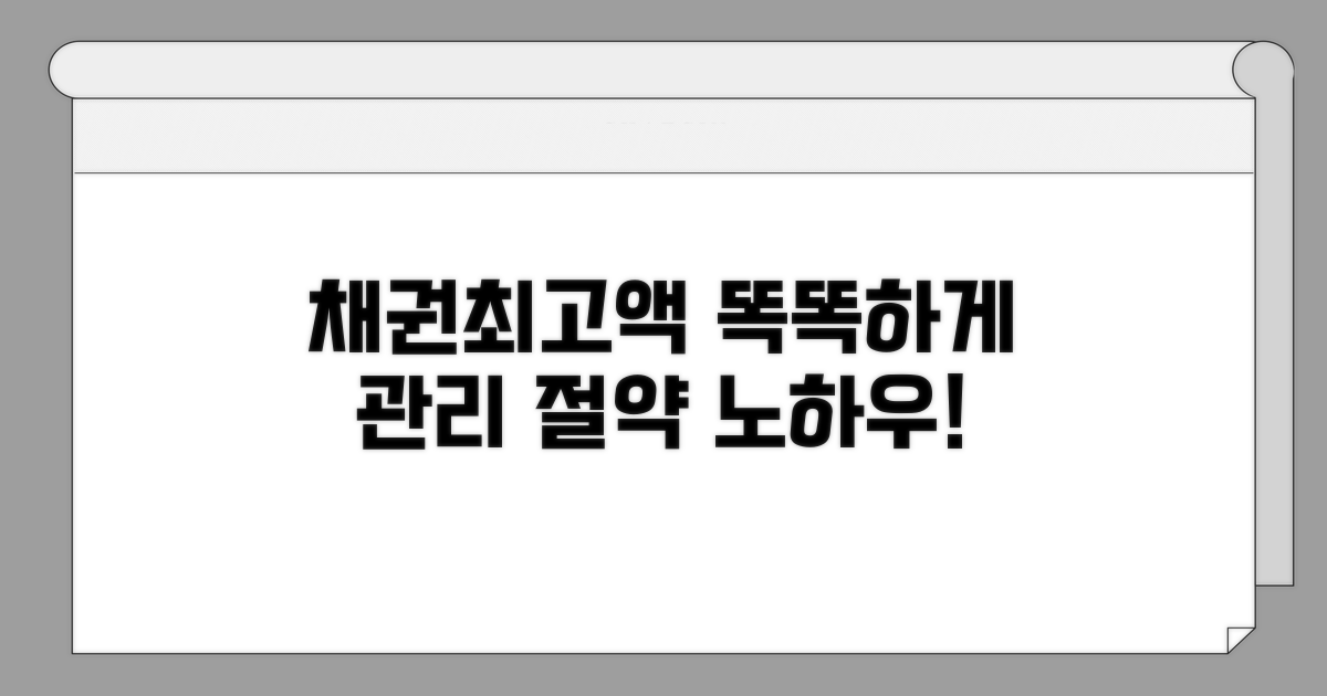 스마트한 채권최고액 관리