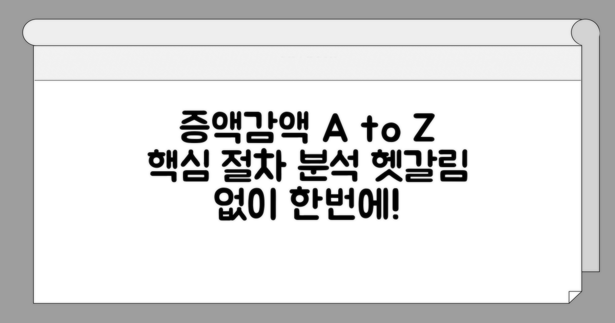 증액/감액 절차 완벽 분석