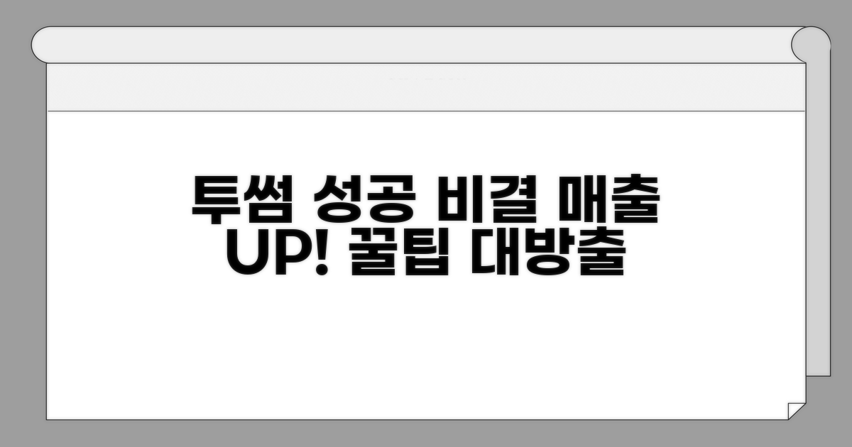 성공적인 투썸 운영 꿀팁