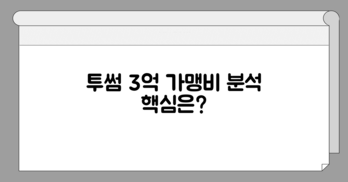 투썸 가맹비 3억, 핵심 정보 분석