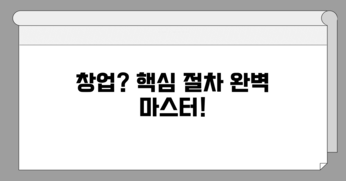 가맹점 창업 절차 완벽 가이드