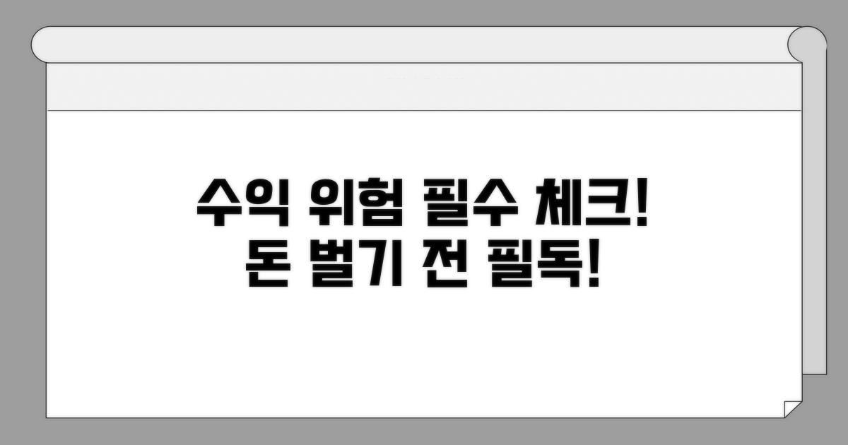예상 수익과 위험 요소 체크