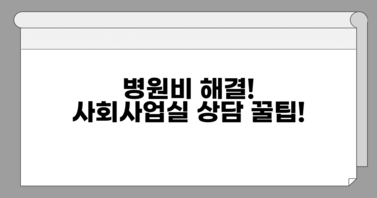 복잡한 병원비, 사회사업실 상담 활용법
