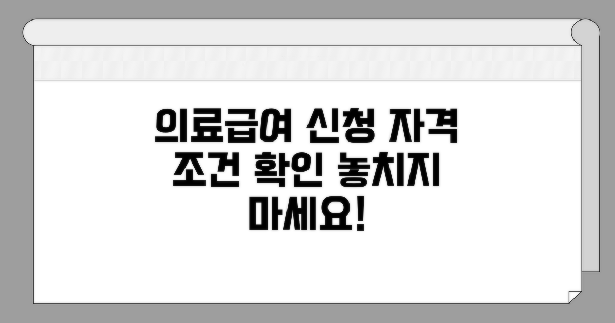 의료급여 신청, 자격 조건 확인하기