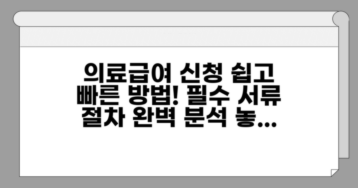 의료급여 신청 서류 및 절차 안내