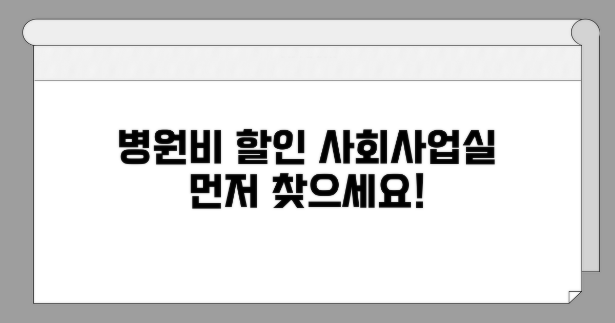 병원비 할인, 사회사업실 먼저 찾으세요