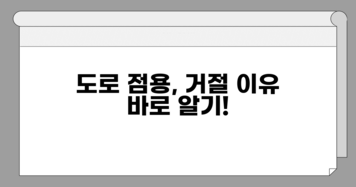 도로점용 거절 이유 명확히 알기