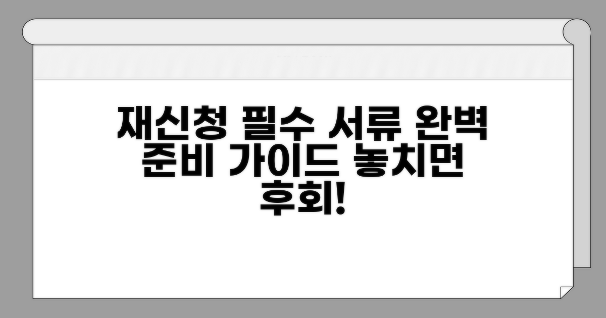 재신청 위한 필수 서류 완벽 준비