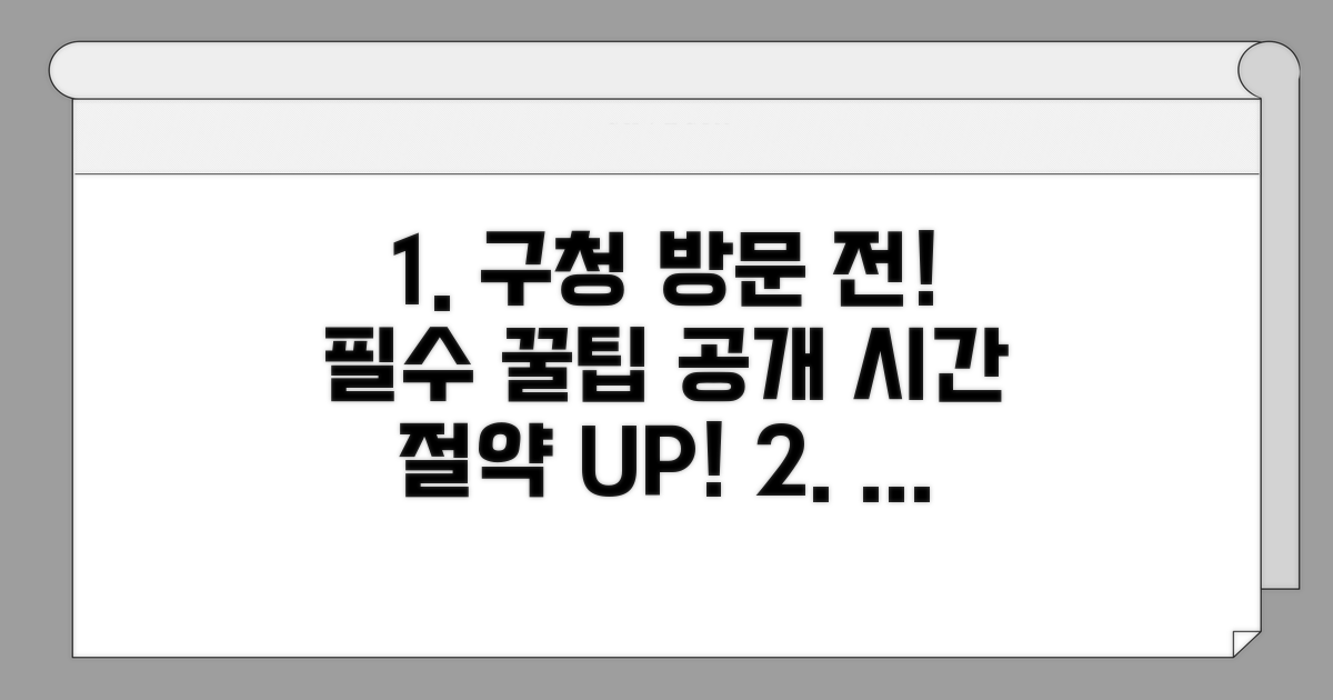 구청 방문 전 알아야 할 꿀팁
