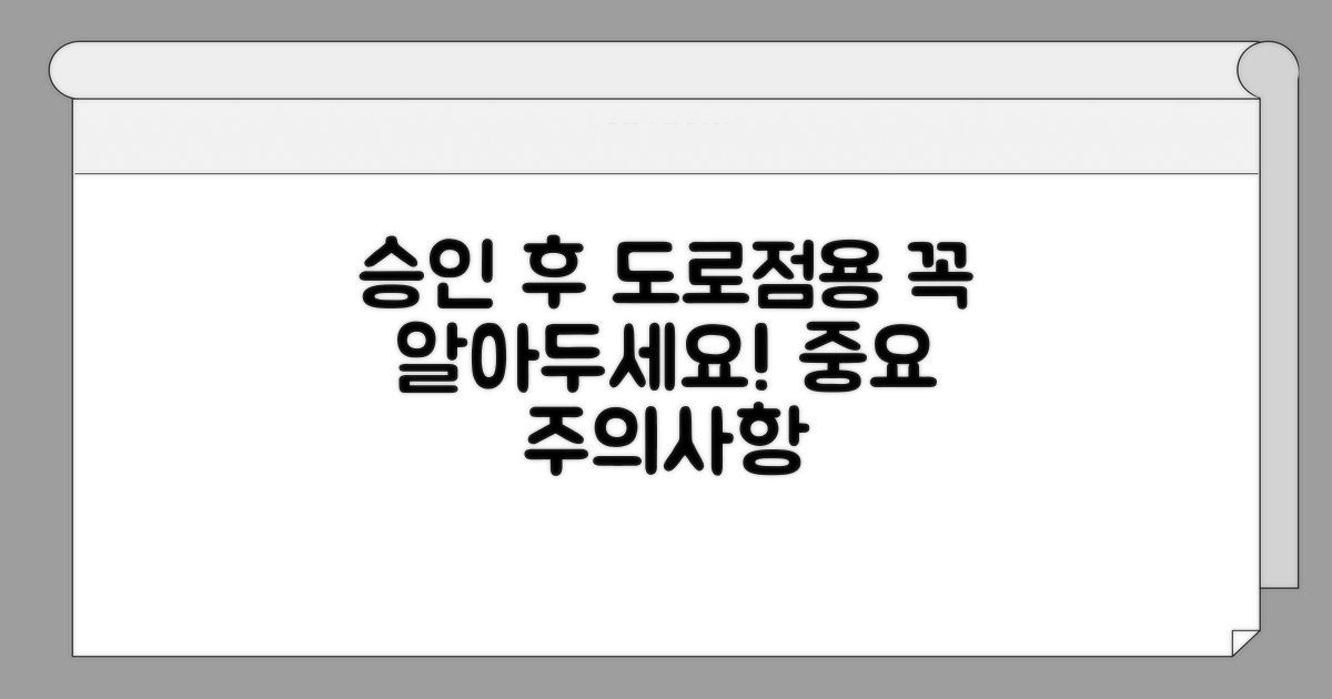 승인 후 도로점용 시 주의사항