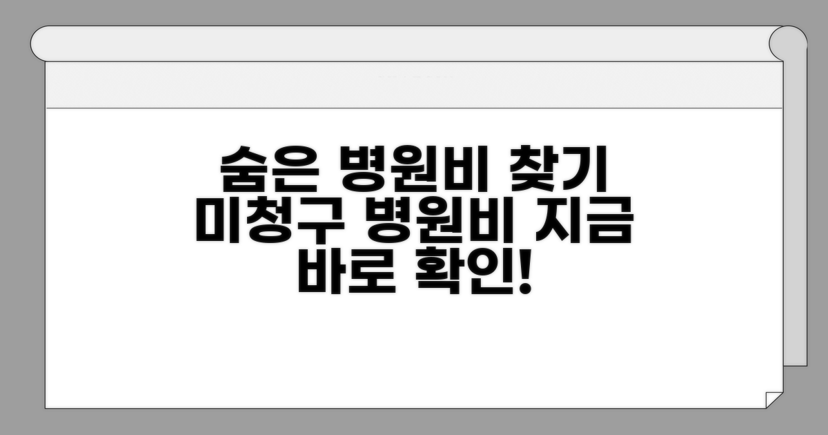 나도 모르는 병원비, 이렇게 찾아요