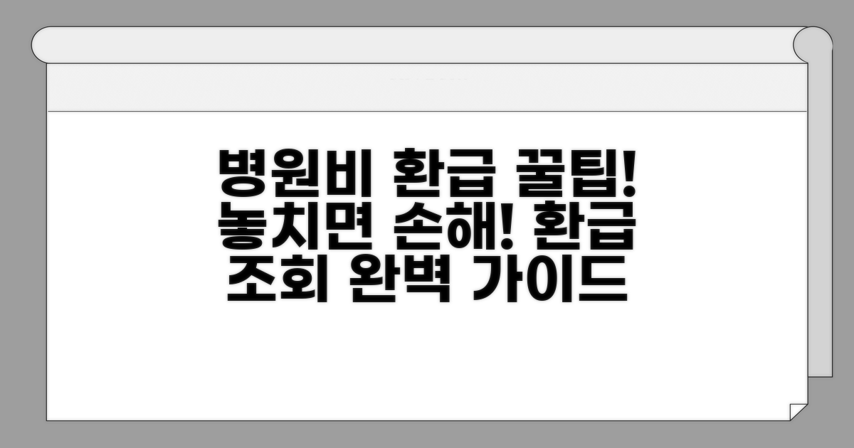 병원비 환급 조회 방법 완벽 정리