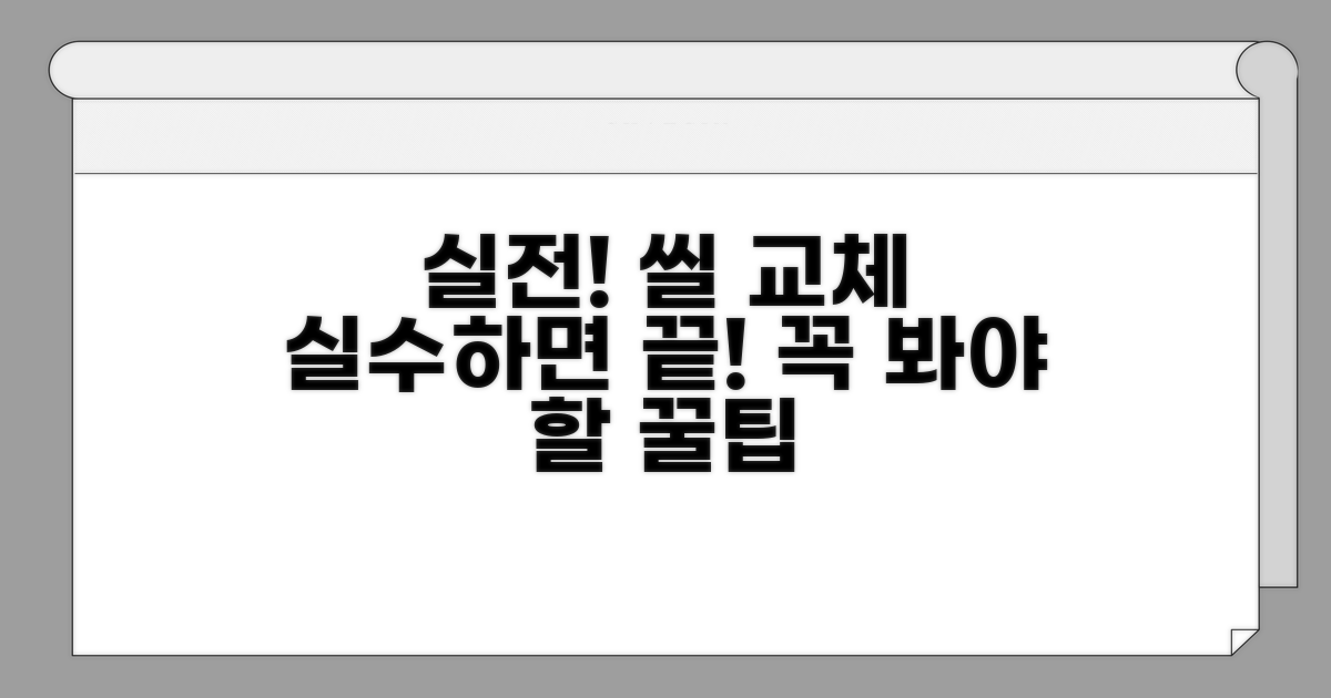 실전! 씰 교체 시 주의사항