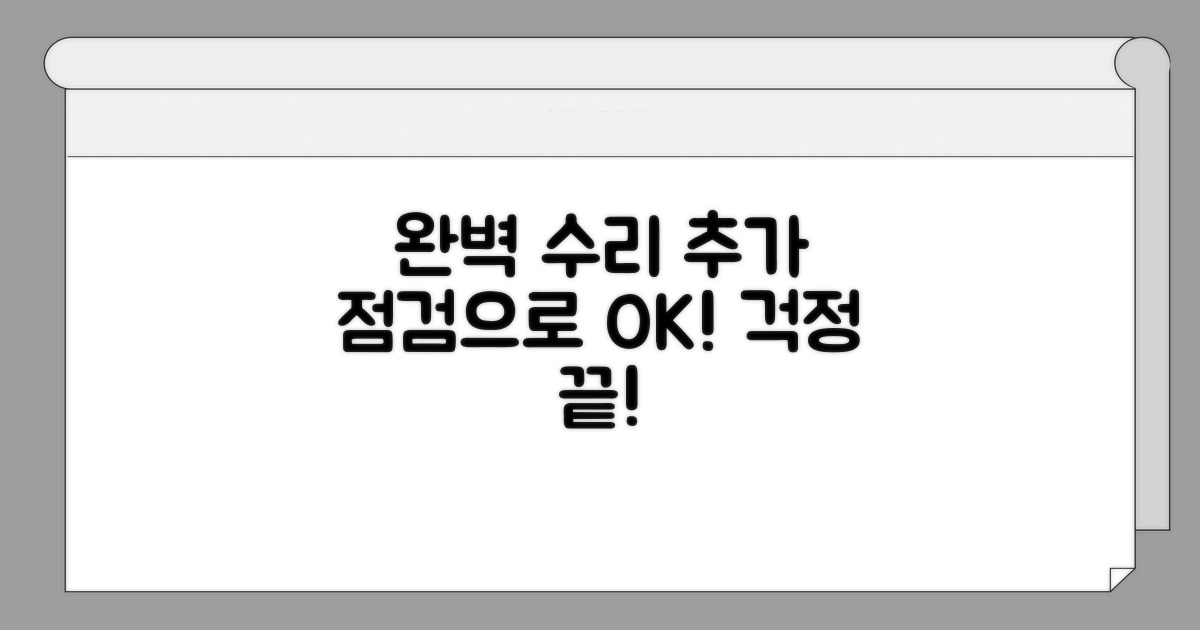 추가 점검으로 완벽 수리