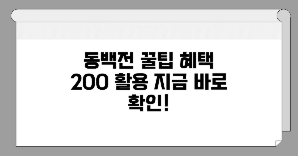 실전! 동백전 혜택 활용법 알아보기