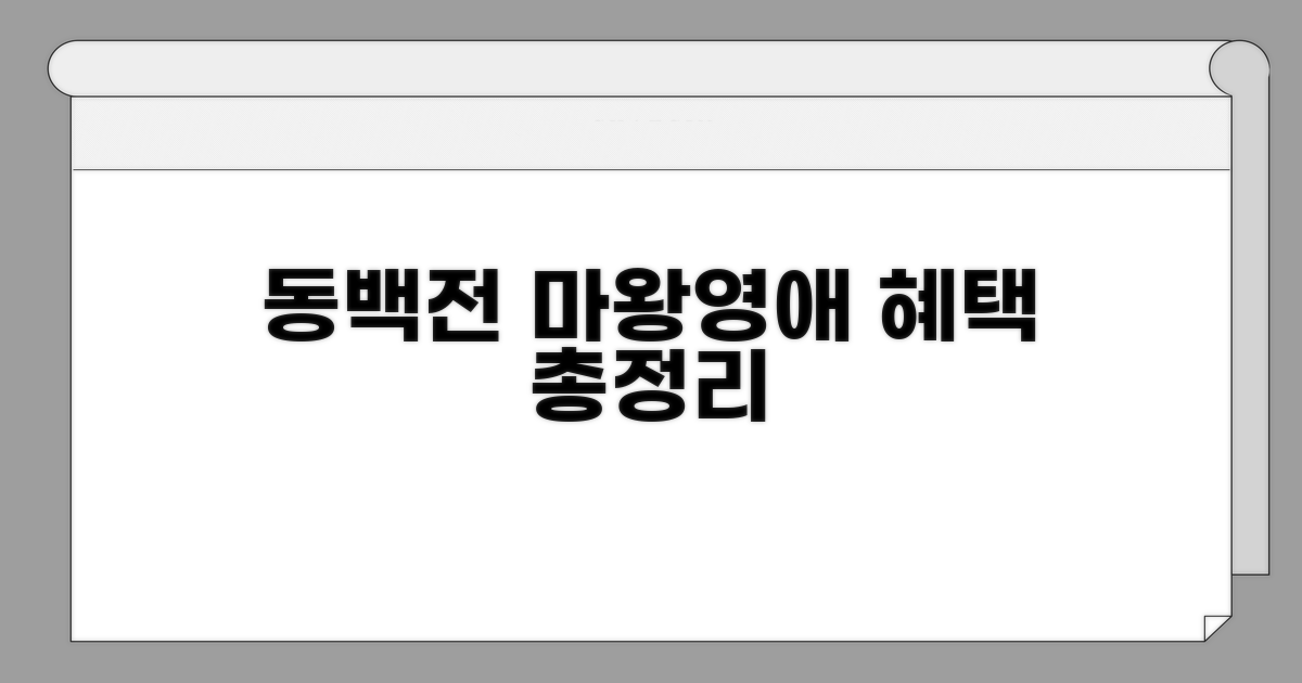 동백전 마왕영애 혜택 총정리