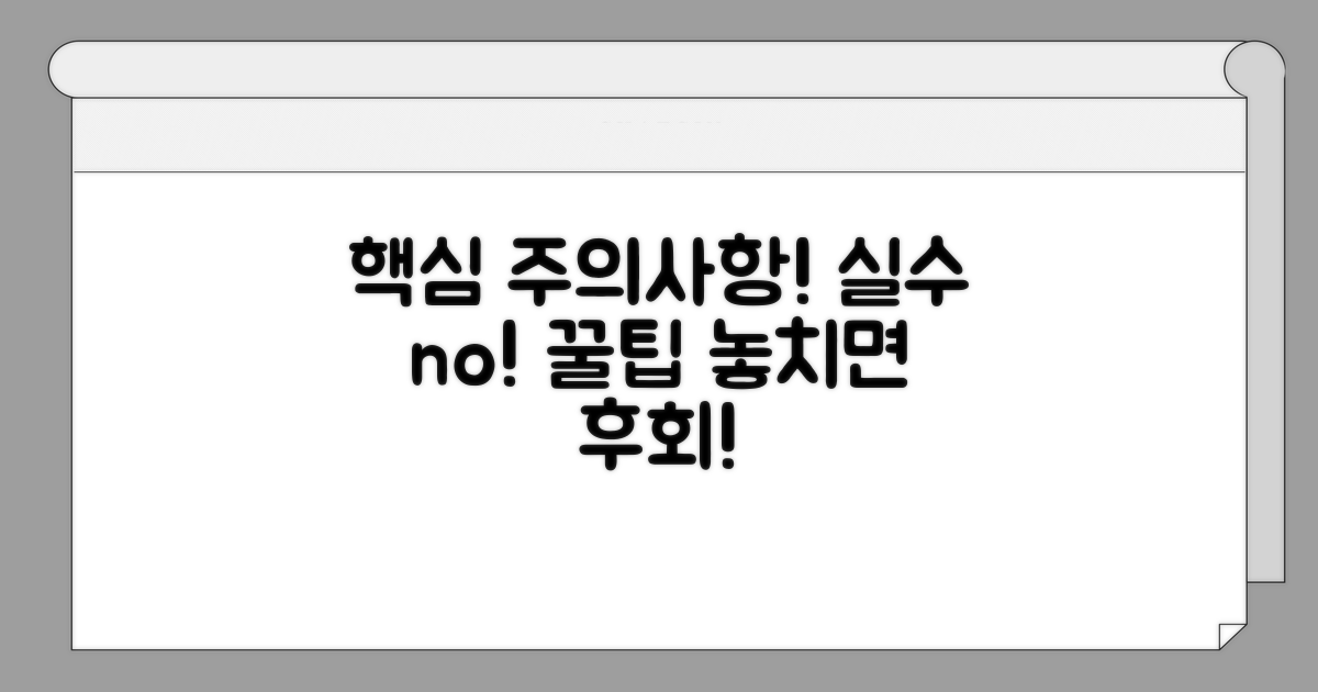 주의사항과 실수 방지 팁