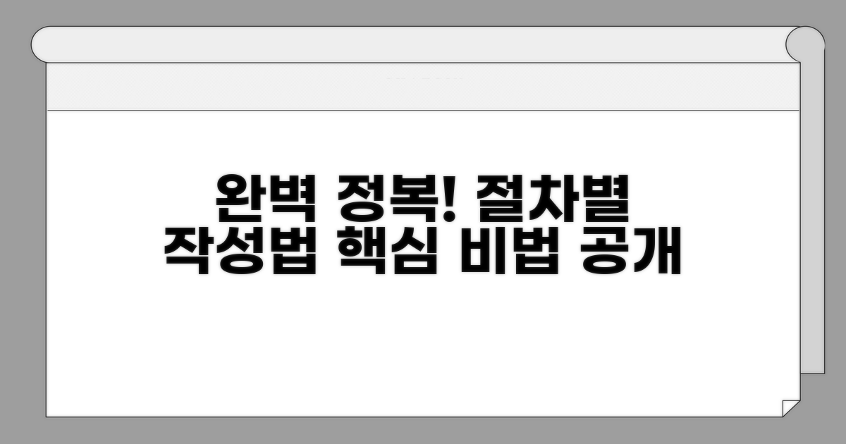 절차별 작성법 완전 정복