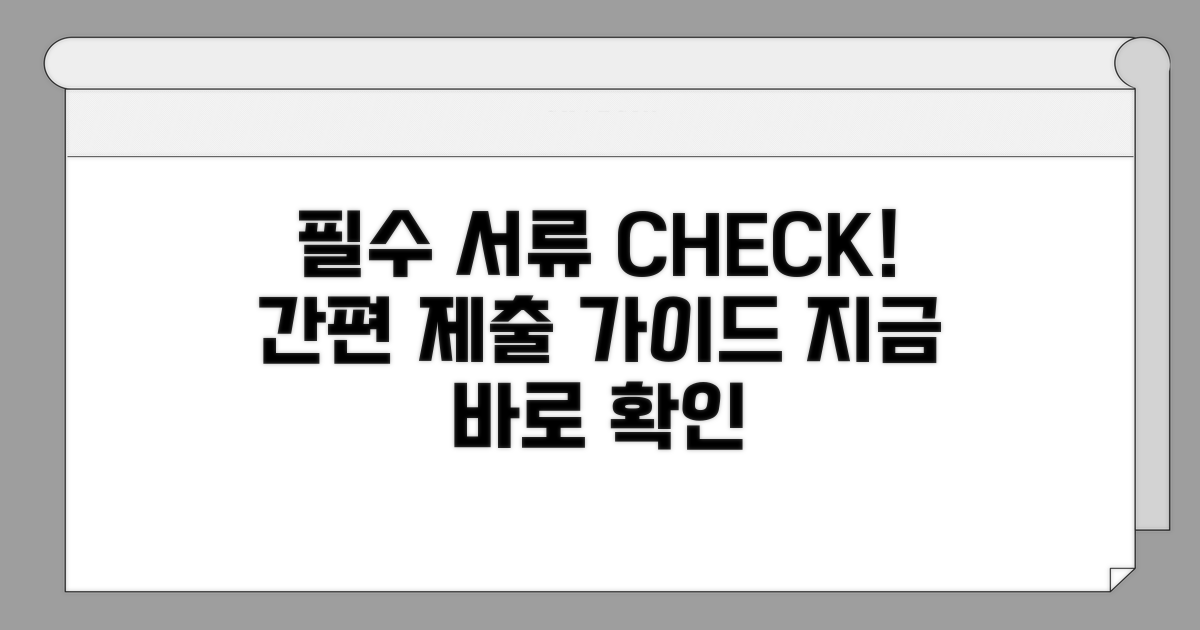 필요 서류와 제출 방법