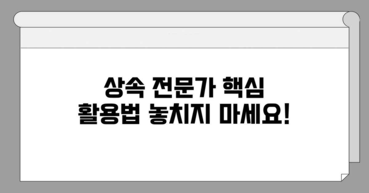 상속 전문가 활용 가이드