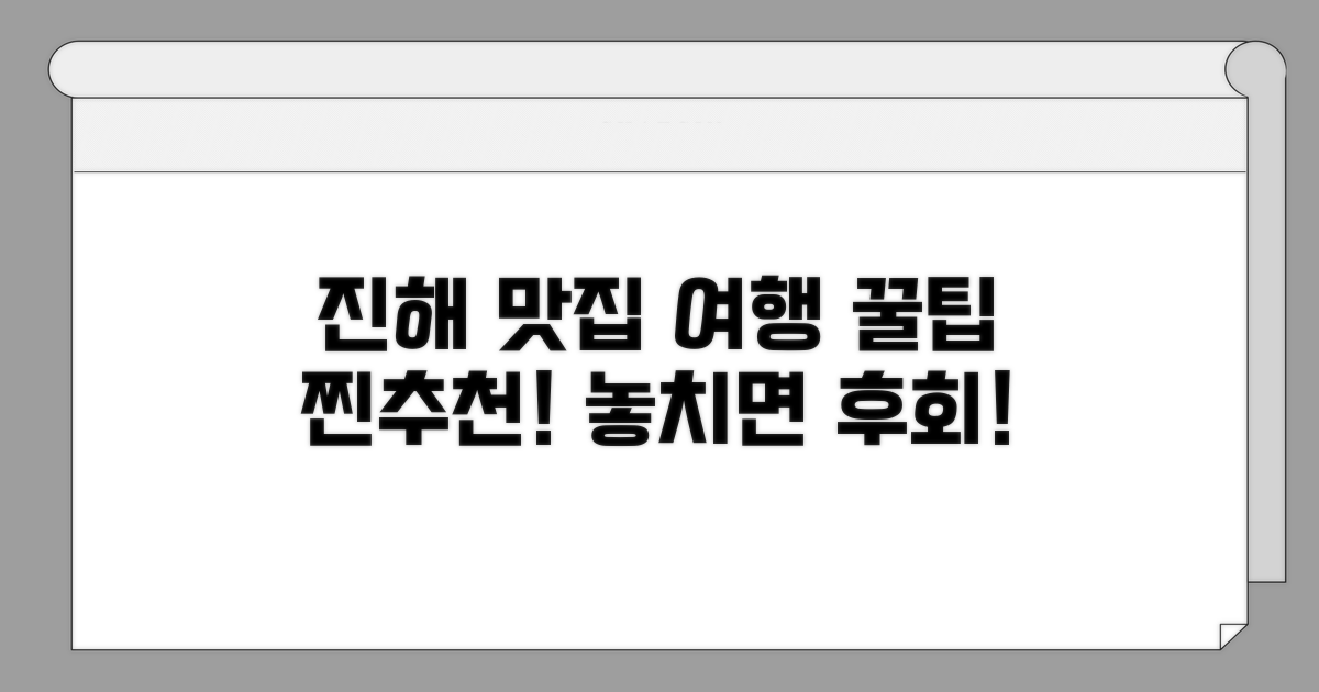 진해 여행, 맛집 탐방 꿀팁