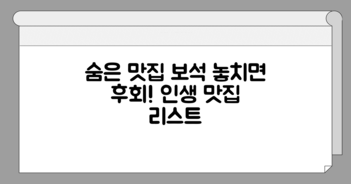 숨은 보석 같은 맛집 리스트