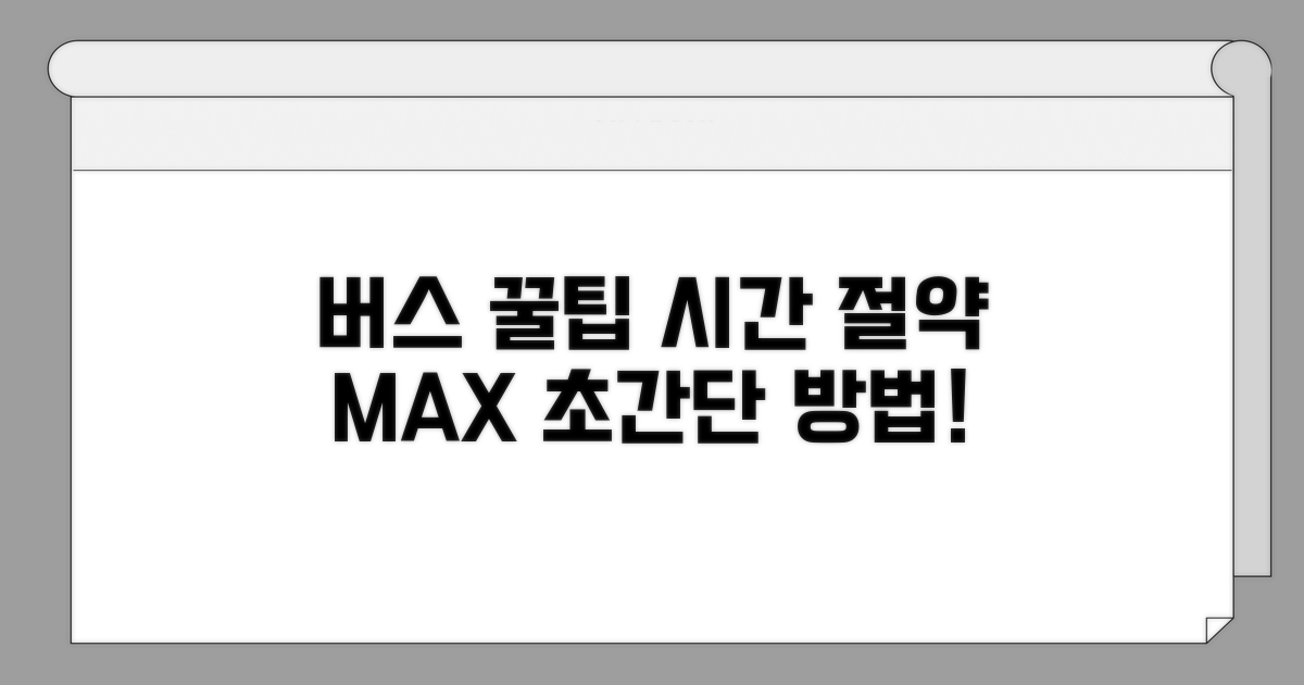 버스 이용 꿀팁으로 시간 절약