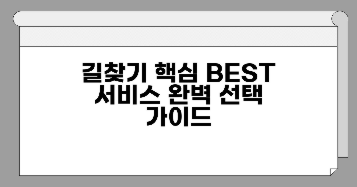 길 찾기 최적 서비스 선택 가이드