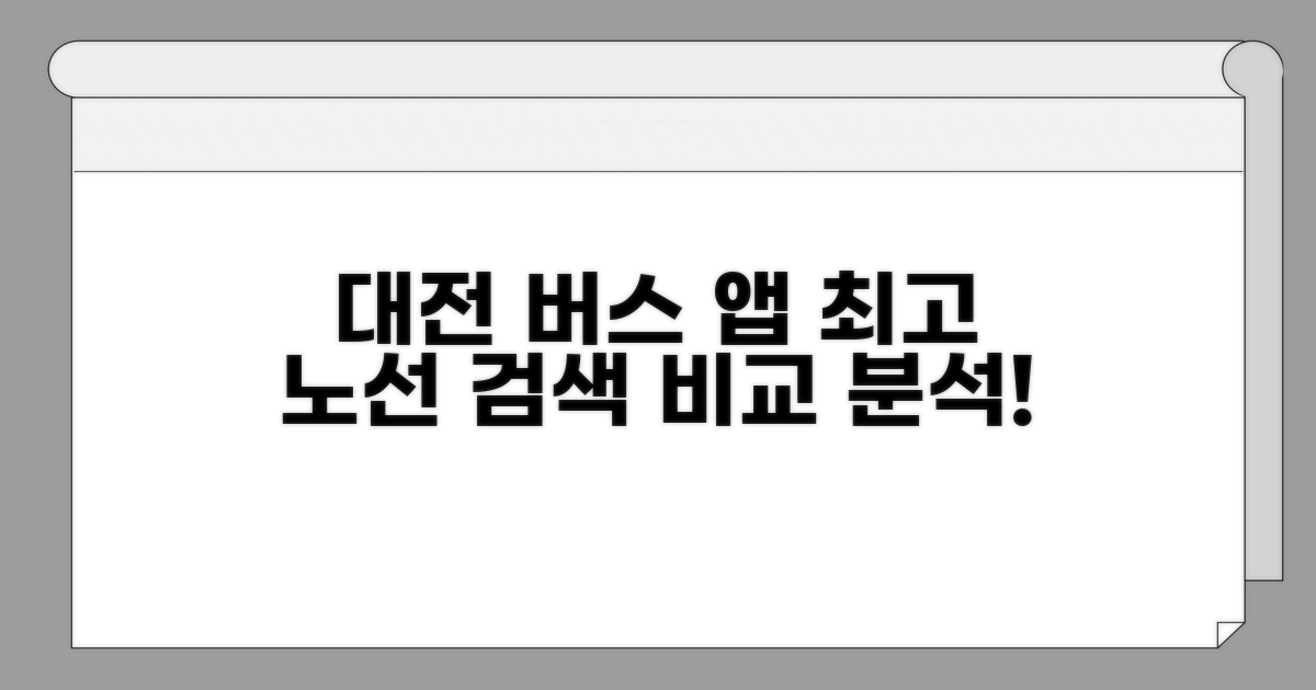 대전 버스 노선검색 서비스 비교