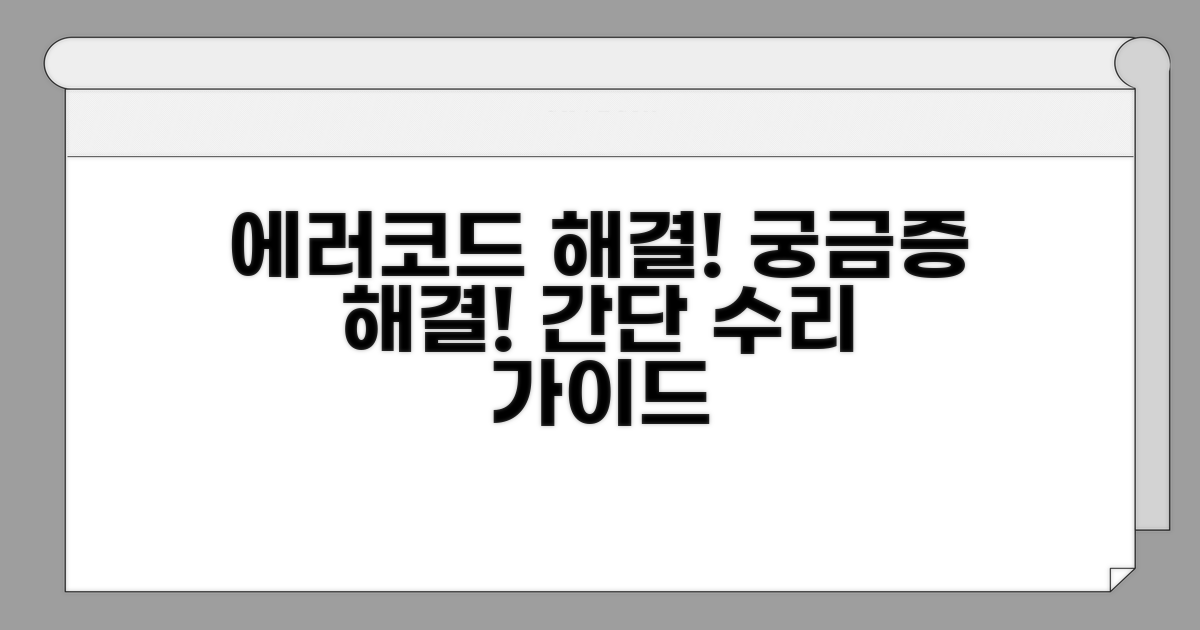 에러 코드와 수리 가이드