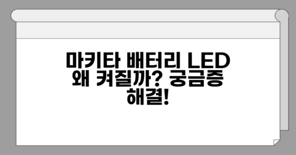 마키타 배터리 LED 불빛 원인
