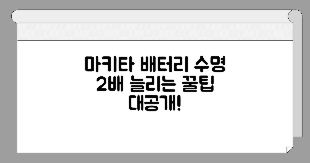 마키타 배터리 오래 쓰는 법