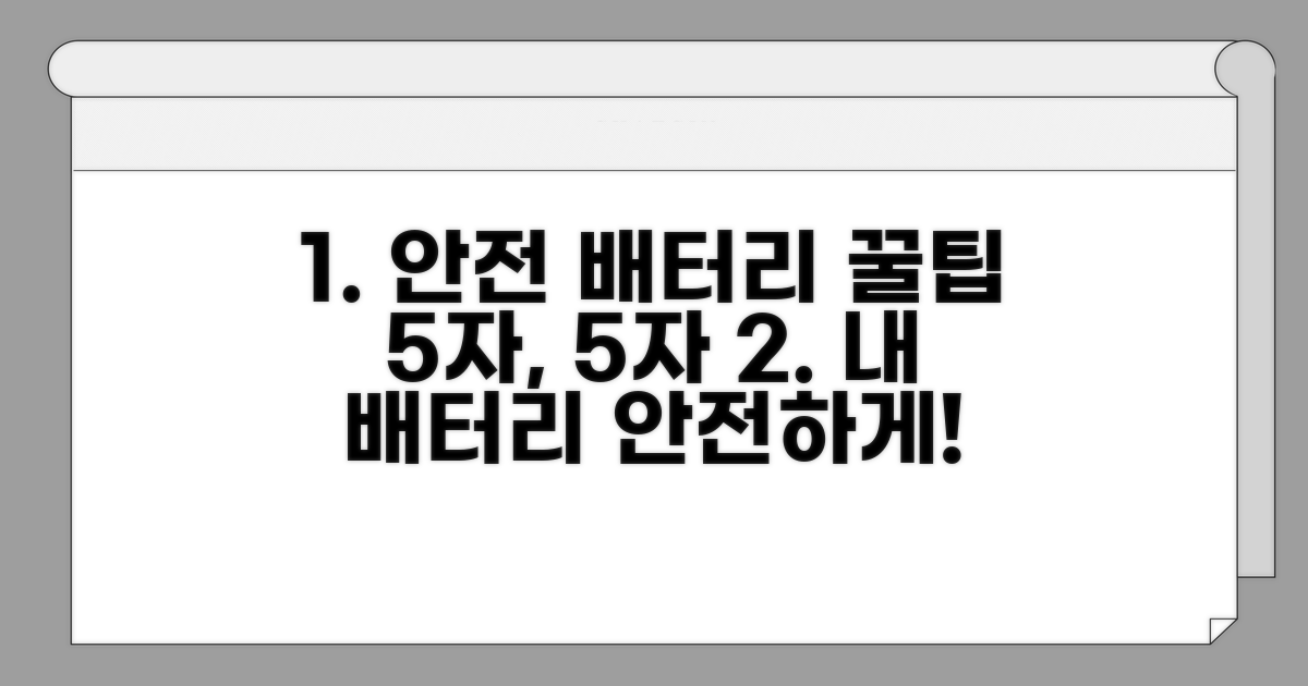 안전한 배터리 관리 팁