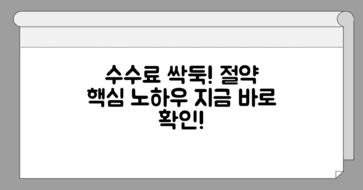 수수료 절약 핵심 전략 공개