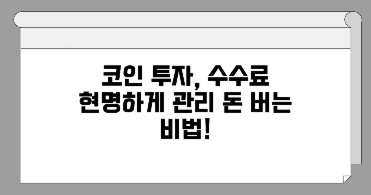 현명한 코인 투자, 수수료 관리