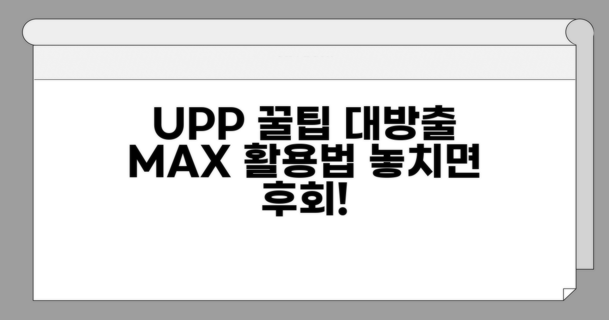 UPP 최대 활용 꿀팁 모음
