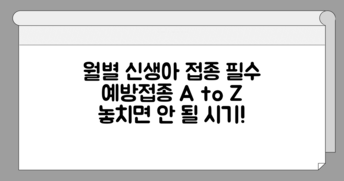 신생아 필수 접종 개월별 체크