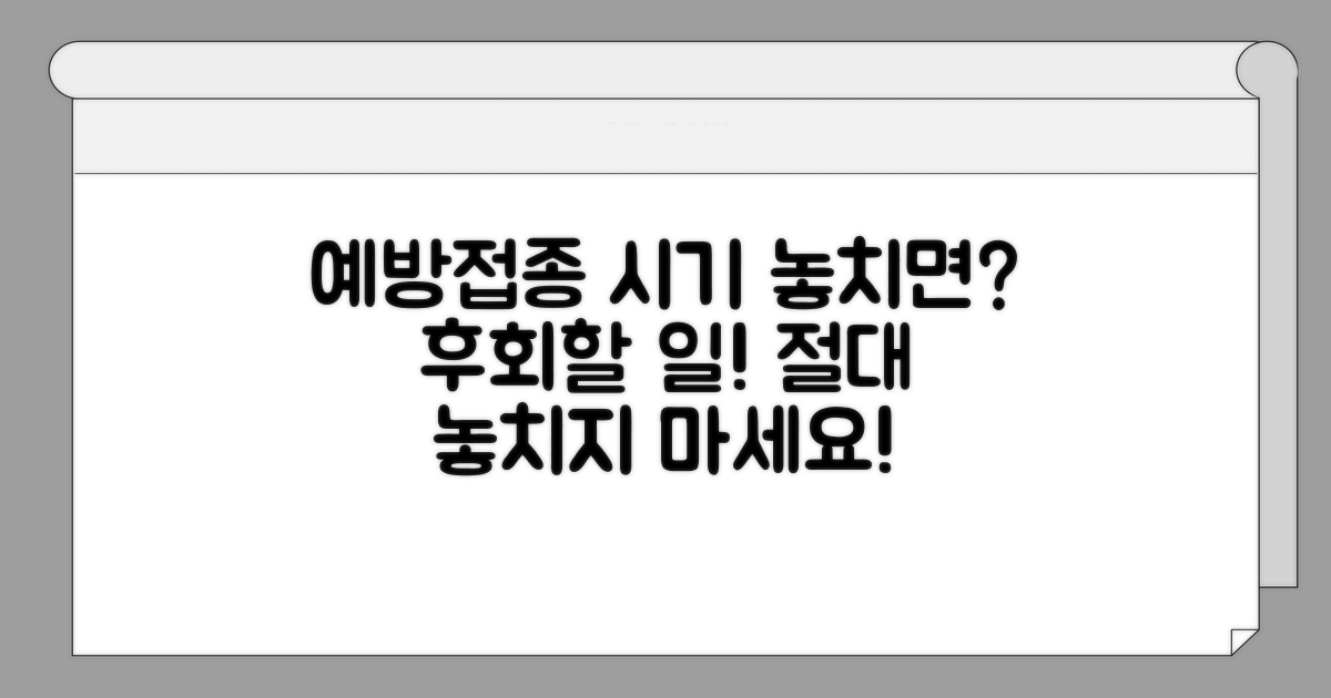 예방접종 시기 놓치면 안 되는 이유