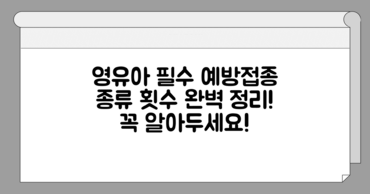 영유아 접종 종류와 횟수 총정리