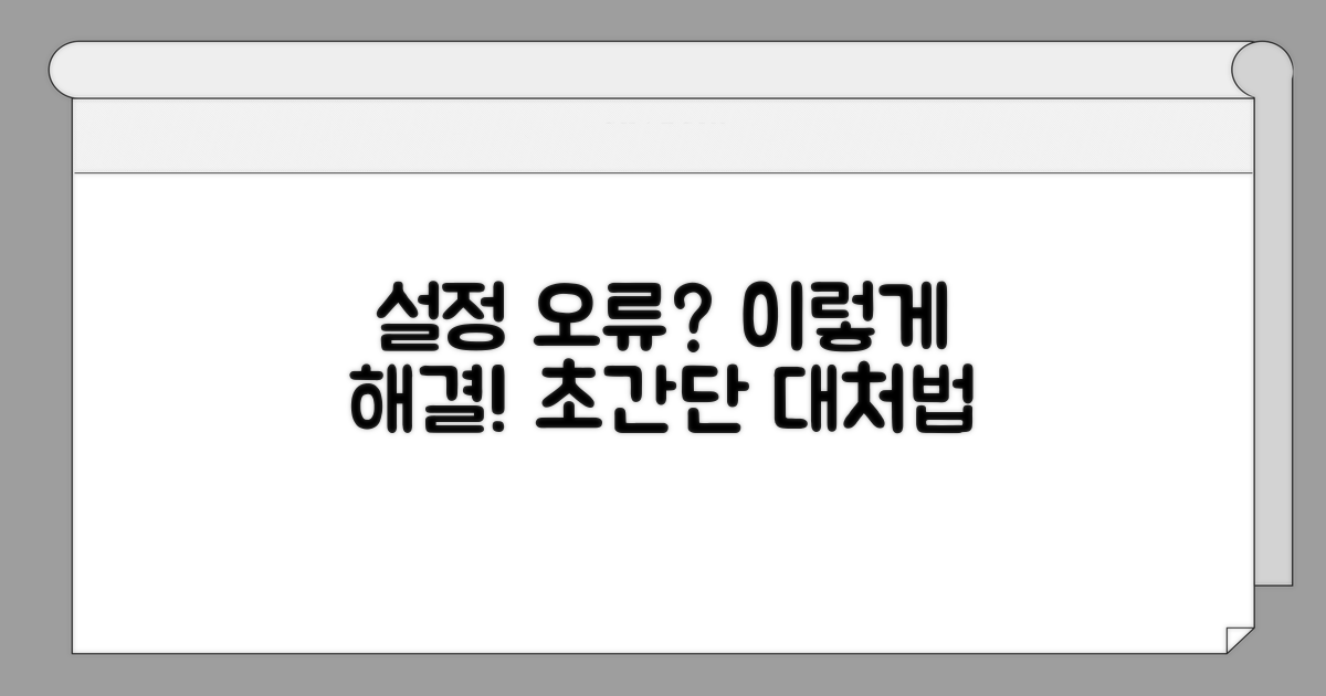 설정 오류 시 대처법