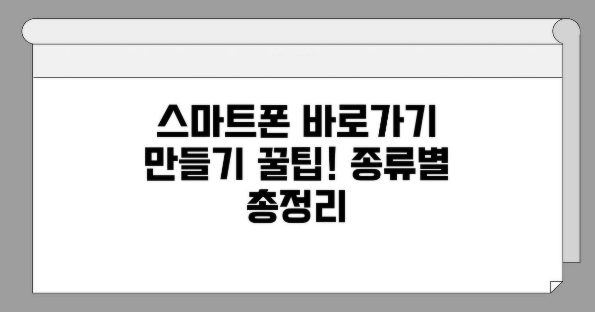 스마트폰 종류별 바로가기 만들기