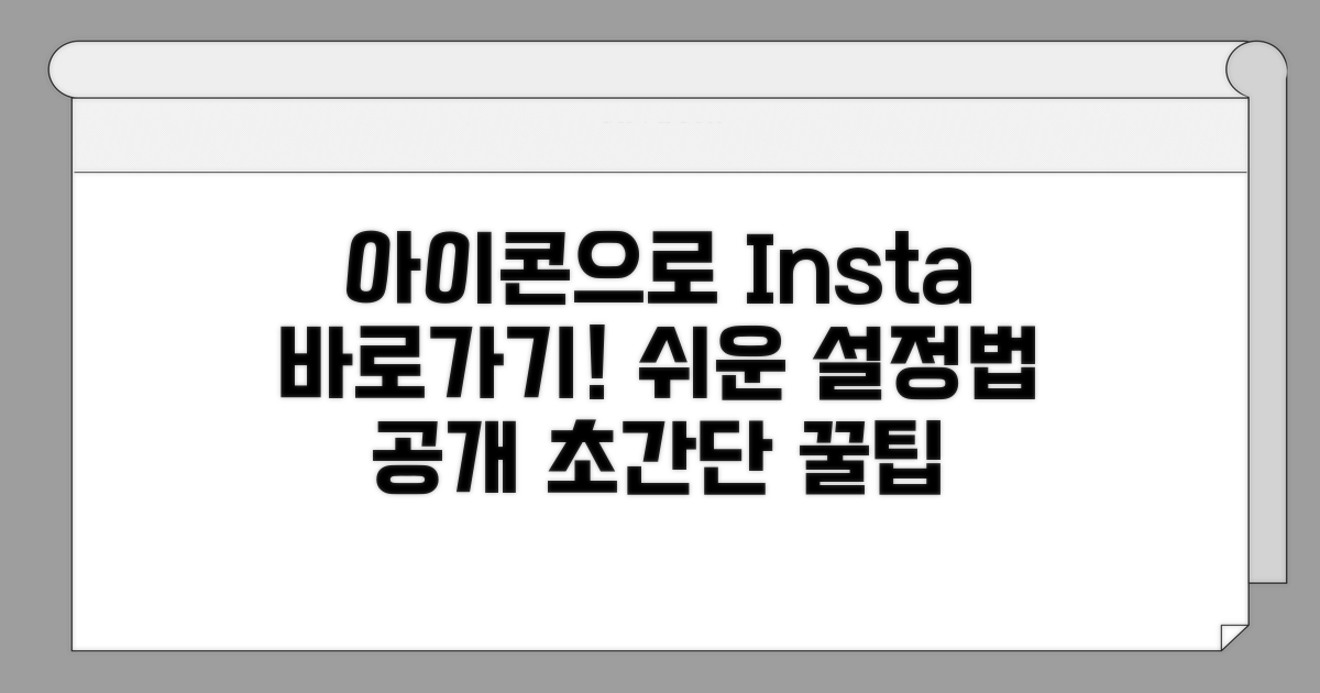 인스타 바로가기 아이콘 설정법