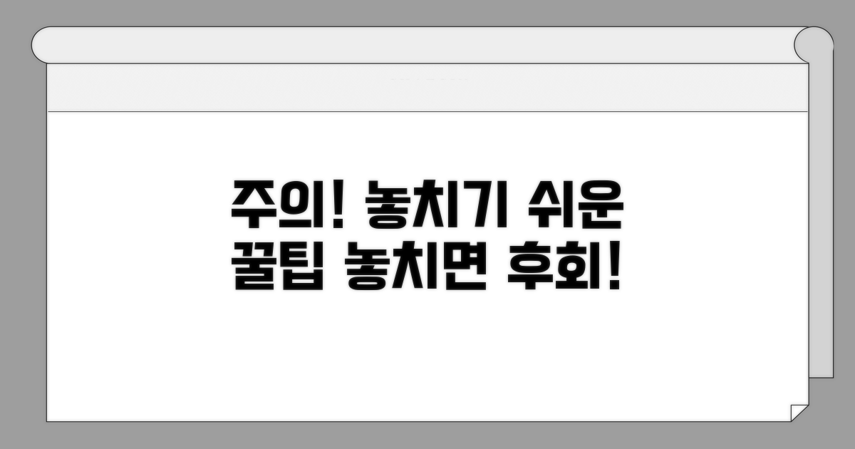 주의사항 및 놓치기 쉬운 팁